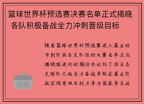 篮球世界杯预选赛决赛名单正式揭晓 各队积极备战全力冲刺晋级目标