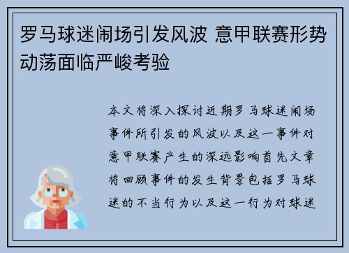 罗马球迷闹场引发风波 意甲联赛形势动荡面临严峻考验