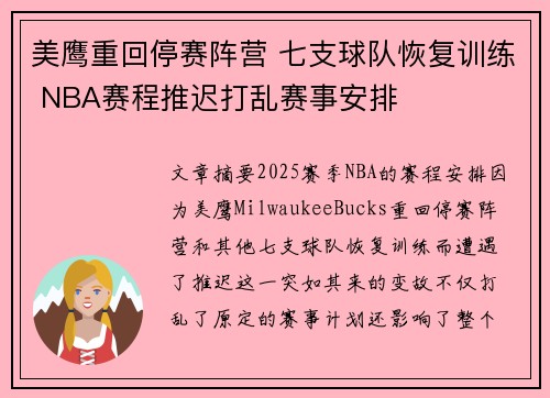 美鹰重回停赛阵营 七支球队恢复训练 NBA赛程推迟打乱赛事安排