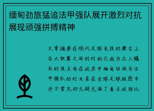 缅甸劲旅猛追法甲强队展开激烈对抗展现顽强拼搏精神