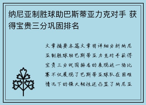 纳尼亚制胜球助巴斯蒂亚力克对手 获得宝贵三分巩固排名
