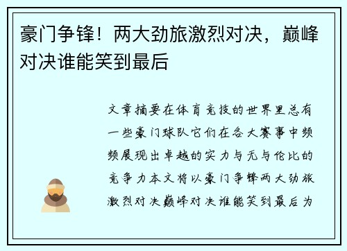 豪门争锋！两大劲旅激烈对决，巅峰对决谁能笑到最后