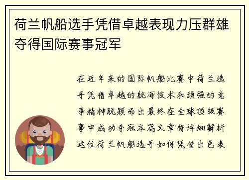 荷兰帆船选手凭借卓越表现力压群雄夺得国际赛事冠军