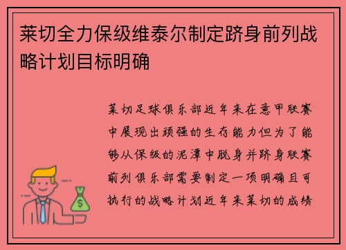 莱切全力保级维泰尔制定跻身前列战略计划目标明确