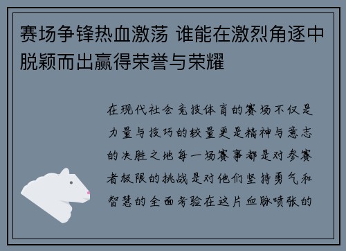赛场争锋热血激荡 谁能在激烈角逐中脱颖而出赢得荣誉与荣耀