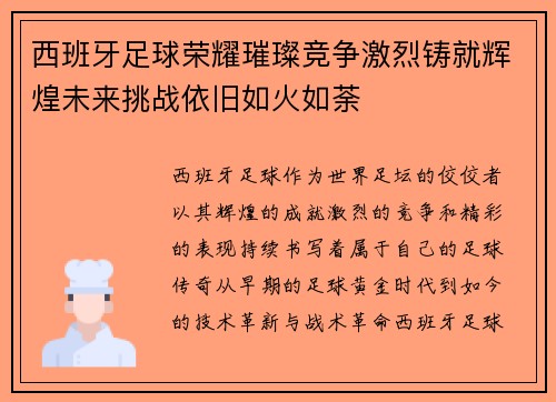 西班牙足球荣耀璀璨竞争激烈铸就辉煌未来挑战依旧如火如荼