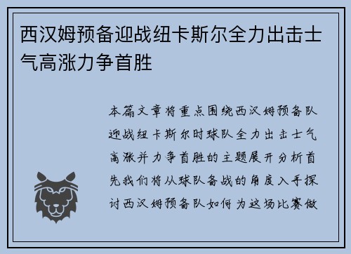 西汉姆预备迎战纽卡斯尔全力出击士气高涨力争首胜