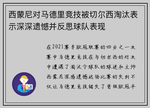 西蒙尼对马德里竞技被切尔西淘汰表示深深遗憾并反思球队表现