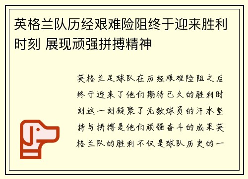 英格兰队历经艰难险阻终于迎来胜利时刻 展现顽强拼搏精神