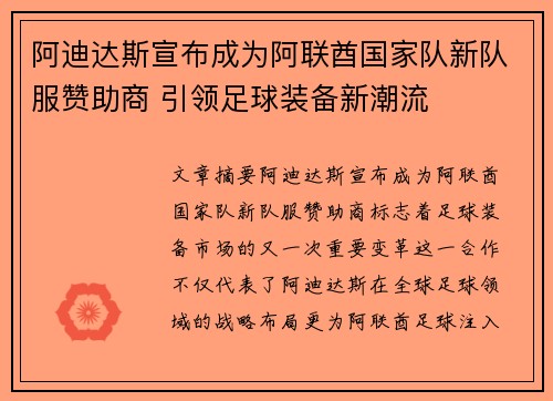 阿迪达斯宣布成为阿联酋国家队新队服赞助商 引领足球装备新潮流