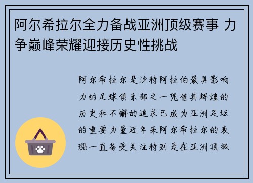 阿尔希拉尔全力备战亚洲顶级赛事 力争巅峰荣耀迎接历史性挑战