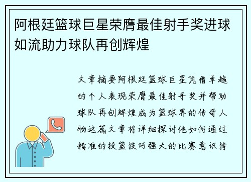 阿根廷篮球巨星荣膺最佳射手奖进球如流助力球队再创辉煌