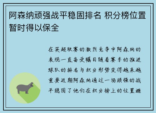 阿森纳顽强战平稳固排名 积分榜位置暂时得以保全