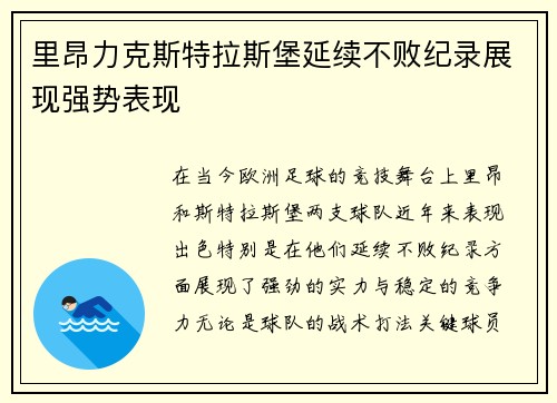 里昂力克斯特拉斯堡延续不败纪录展现强势表现