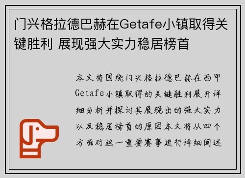 门兴格拉德巴赫在Getafe小镇取得关键胜利 展现强大实力稳居榜首