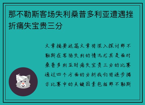 那不勒斯客场失利桑普多利亚遭遇挫折痛失宝贵三分