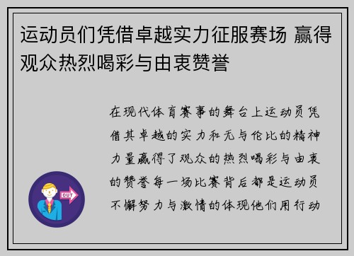 运动员们凭借卓越实力征服赛场 赢得观众热烈喝彩与由衷赞誉