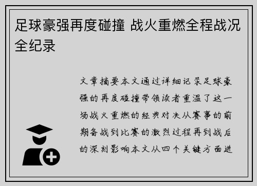 足球豪强再度碰撞 战火重燃全程战况全纪录