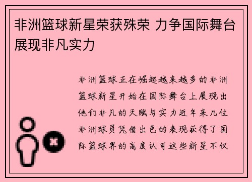 非洲篮球新星荣获殊荣 力争国际舞台展现非凡实力