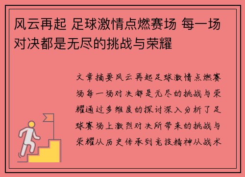 风云再起 足球激情点燃赛场 每一场对决都是无尽的挑战与荣耀