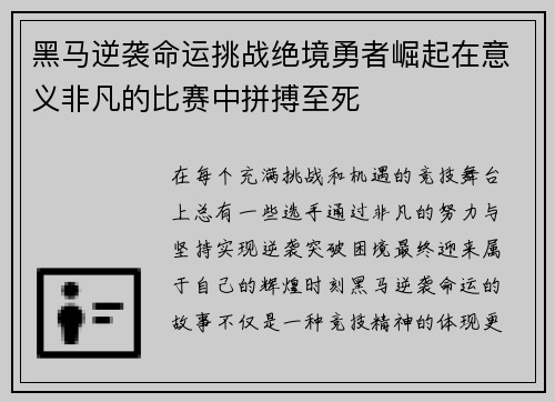 黑马逆袭命运挑战绝境勇者崛起在意义非凡的比赛中拼搏至死