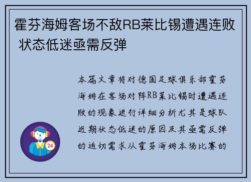 霍芬海姆客场不敌RB莱比锡遭遇连败 状态低迷亟需反弹
