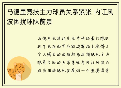 马德里竞技主力球员关系紧张 内讧风波困扰球队前景