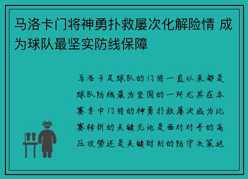 马洛卡门将神勇扑救屡次化解险情 成为球队最坚实防线保障