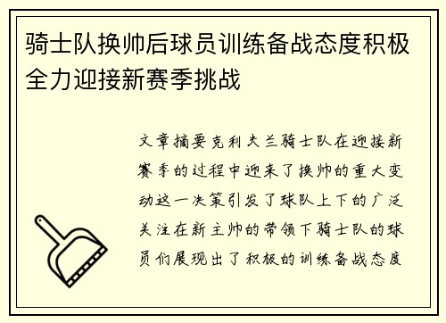 骑士队换帅后球员训练备战态度积极全力迎接新赛季挑战
