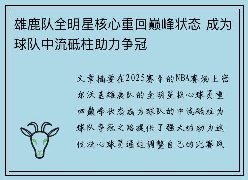 雄鹿队全明星核心重回巅峰状态 成为球队中流砥柱助力争冠