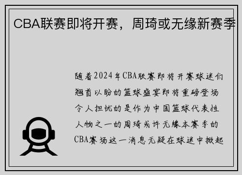 CBA联赛即将开赛，周琦或无缘新赛季