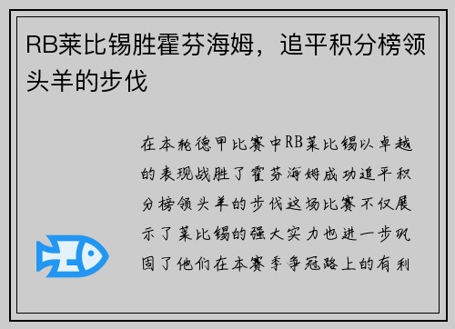 RB莱比锡胜霍芬海姆，追平积分榜领头羊的步伐
