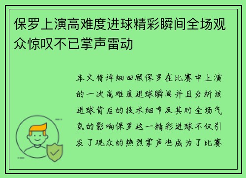 保罗上演高难度进球精彩瞬间全场观众惊叹不已掌声雷动