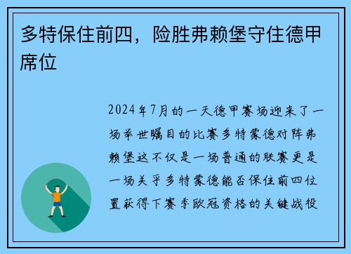 多特保住前四，险胜弗赖堡守住德甲席位