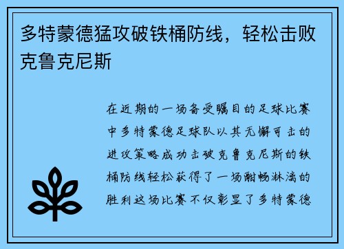 多特蒙德猛攻破铁桶防线，轻松击败克鲁克尼斯