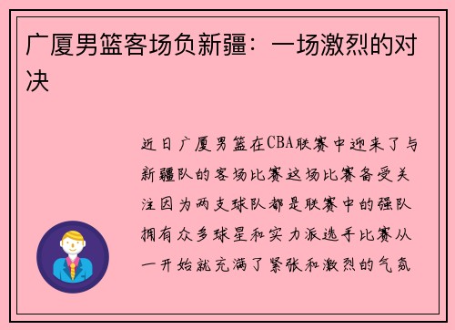广厦男篮客场负新疆：一场激烈的对决