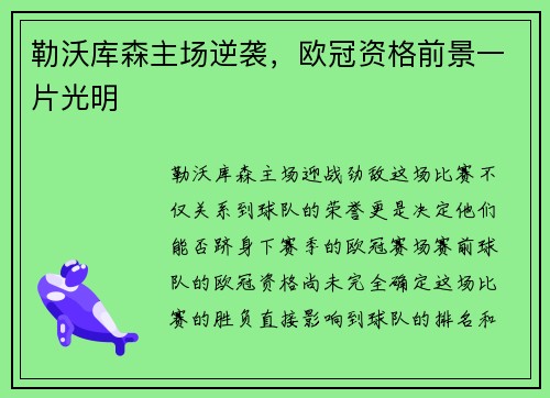 勒沃库森主场逆袭，欧冠资格前景一片光明