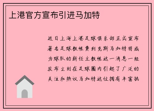 上港官方宣布引进马加特