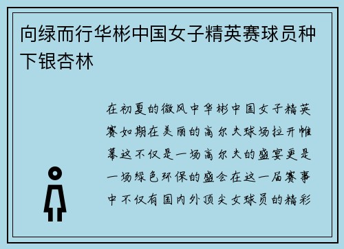 向绿而行华彬中国女子精英赛球员种下银杏林