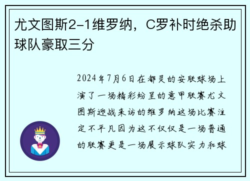 尤文图斯2-1维罗纳，C罗补时绝杀助球队豪取三分