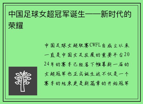 中国足球女超冠军诞生——新时代的荣耀