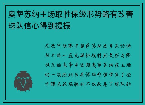 奥萨苏纳主场取胜保级形势略有改善球队信心得到提振