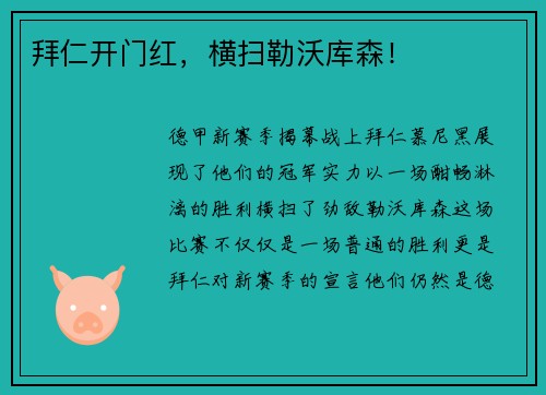 拜仁开门红，横扫勒沃库森！