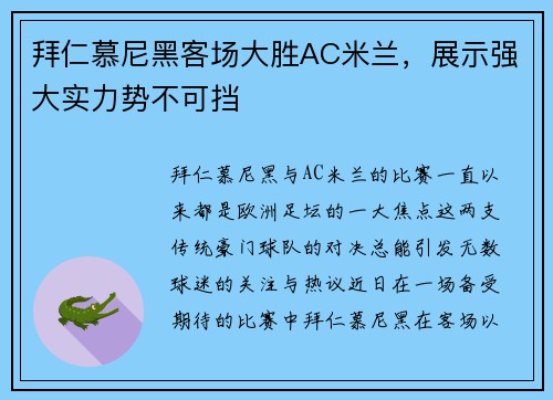 拜仁慕尼黑客场大胜AC米兰，展示强大实力势不可挡