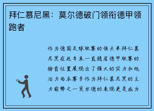 拜仁慕尼黑：莫尔德破门领衔德甲领跑者