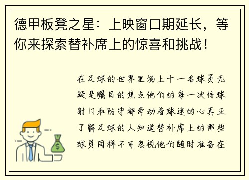 德甲板凳之星：上映窗口期延长，等你来探索替补席上的惊喜和挑战！