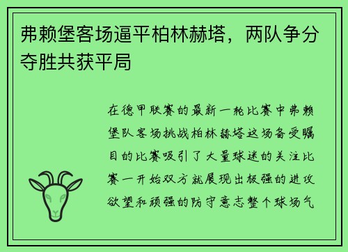 弗赖堡客场逼平柏林赫塔，两队争分夺胜共获平局