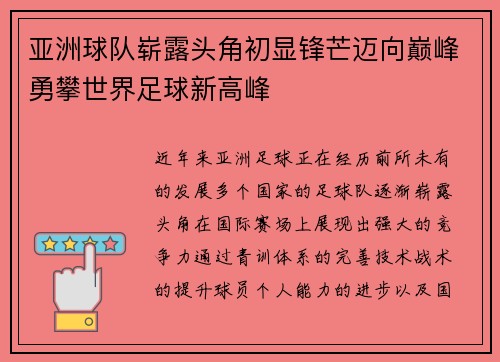 亚洲球队崭露头角初显锋芒迈向巅峰勇攀世界足球新高峰