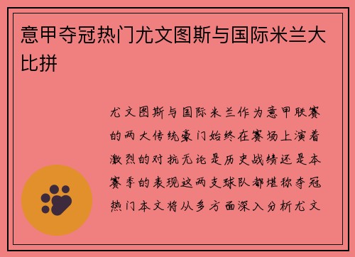 意甲夺冠热门尤文图斯与国际米兰大比拼