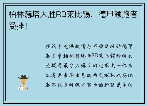 柏林赫塔大胜RB莱比锡，德甲领跑者受挫！